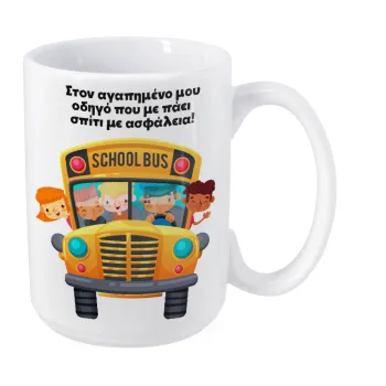 Στον αγαπημένο μου οδηγό που με πάει  σπίτι με ασφάλεια!, Κούπα Mega, κεραμική, 450ml