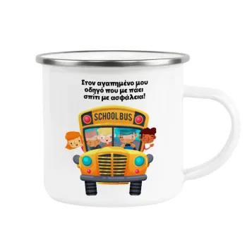 Στον αγαπημένο μου οδηγό που με πάει  σπίτι με ασφάλεια!, Κούπα Μεταλλική εμαγιέ λευκη 360ml