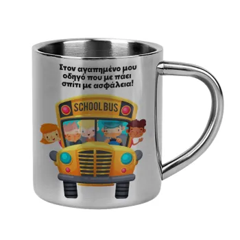 Στον αγαπημένο μου οδηγό που με πάει  σπίτι με ασφάλεια!, Κούπα Ανοξείδωτη διπλού τοιχώματος 300ml