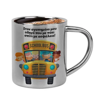 Στον αγαπημένο μου οδηγό που με πάει  σπίτι με ασφάλεια!, Double-wall metal cup for espresso (220ml)