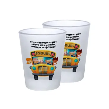 Στον αγαπημένο μου οδηγό που με πάει  σπίτι με ασφάλεια!, Σφηνοπότηρα γυάλινα 45ml του πάγου (2 τεμάχια)