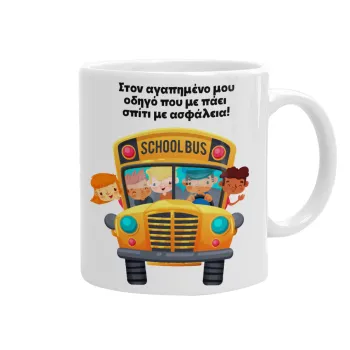 Στον αγαπημένο μου οδηγό που με πάει  σπίτι με ασφάλεια!, Κούπα, κεραμική, 330ml