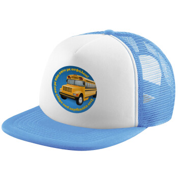 Στον αγαπημένο μου οδηγό σχολικού!, Καπέλο παιδικό Soft Trucker με Δίχτυ ΓΑΛΑΖΙΟ/ΛΕΥΚΟ (POLYESTER, ΠΑΙΔΙΚΟ, ONE SIZE)