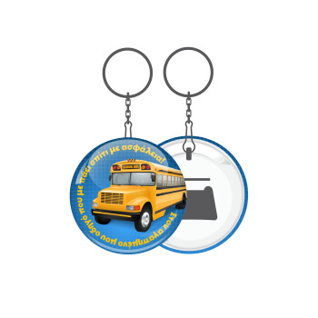 Στον αγαπημένο μου οδηγό σχολικού!, Μπρελόκ μεταλλικό 5cm με ανοιχτήρι