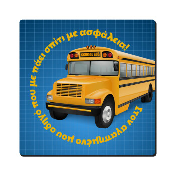 Στον αγαπημένο μου οδηγό σχολικού!, Τετράγωνο μαγνητάκι ξύλινο 6x6cm