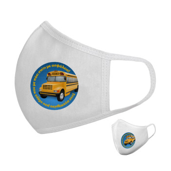 Στον αγαπημένο μου οδηγό σχολικού!, Μάσκα υφασμάτινη υψηλής άνεσης παιδική (Δώρο πλαστική θήκη)