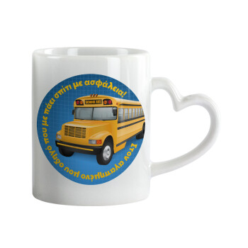 Στον αγαπημένο μου οδηγό σχολικού!, Mug heart handle, ceramic, 330ml