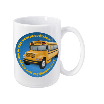 Στον αγαπημένο μου οδηγό σχολικού!, Κούπα Mega, κεραμική, 450ml