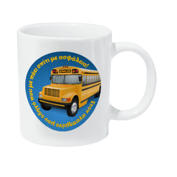 Στον αγαπημένο μου οδηγό σχολικού!, Κούπα Giga, κεραμική, 590ml