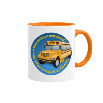 Στον αγαπημένο μου οδηγό σχολικού!, Mug colored orange, ceramic, 330ml