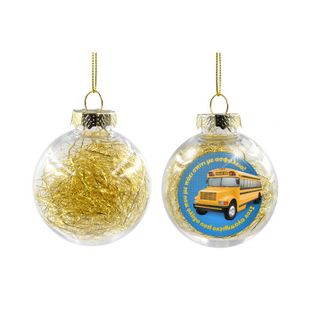 Στον αγαπημένο μου οδηγό σχολικού!, Χριστουγεννιάτικη μπάλα δένδρου διάφανη με χρυσό γέμισμα 8cm