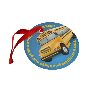 Στον αγαπημένο μου οδηγό σχολικού!, Christmas ornament glass 9cm