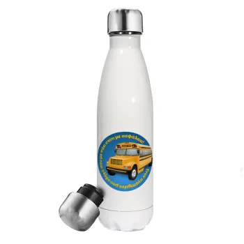 Στον αγαπημένο μου οδηγό σχολικού!, Metal mug thermos White (Stainless steel), double wall, 500ml