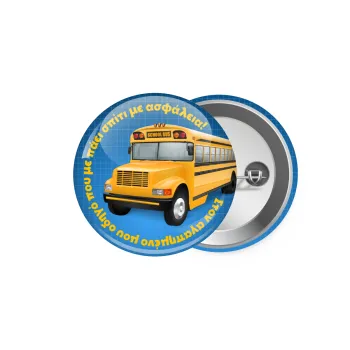 Στον αγαπημένο μου οδηγό σχολικού!, Κονκάρδα παραμάνα 5.9cm