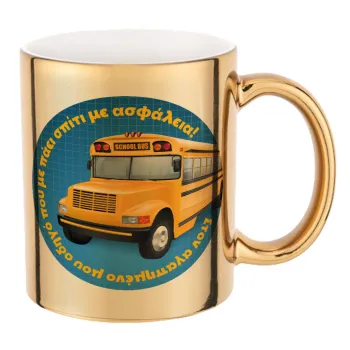 Στον αγαπημένο μου οδηγό σχολικού!, Mug ceramic, gold mirror, 330ml