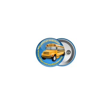 Στον αγαπημένο μου οδηγό σχολικού!, Κονκάρδα παραμάνα 2.5cm