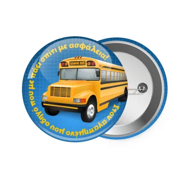 Στον αγαπημένο μου οδηγό σχολικού!, Κονκάρδα παραμάνα 7.5cm