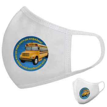 Στον αγαπημένο μου οδηγό σχολικού!, Μάσκα υφασμάτινη υψηλής άνεσης παιδική (Δώρο πλαστική θήκη)