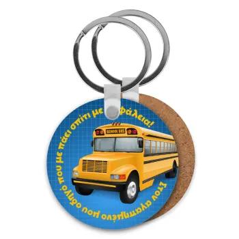 Στον αγαπημένο μου οδηγό σχολικού!, Μπρελόκ Ξύλινο στρογγυλό MDF Φ5cm