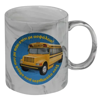 Στον αγαπημένο μου οδηγό σχολικού!, Mug ceramic marble style, 330ml