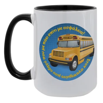 Στον αγαπημένο μου οδηγό σχολικού!, Κούπα Mega 15oz, κεραμική Μαύρη, 450ml