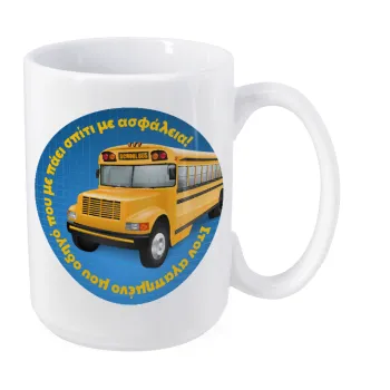 Στον αγαπημένο μου οδηγό σχολικού!, Κούπα Mega, κεραμική, 450ml