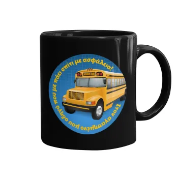 Στον αγαπημένο μου οδηγό σχολικού!, Mug black, ceramic, 330ml