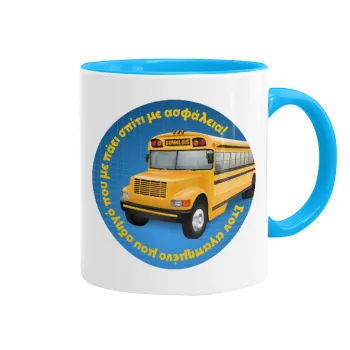 Στον αγαπημένο μου οδηγό σχολικού!, Mug colored light blue, ceramic, 330ml