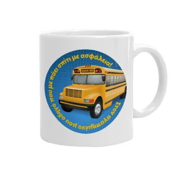 Στον αγαπημένο μου οδηγό σχολικού!, Κούπα, κεραμική, 330ml