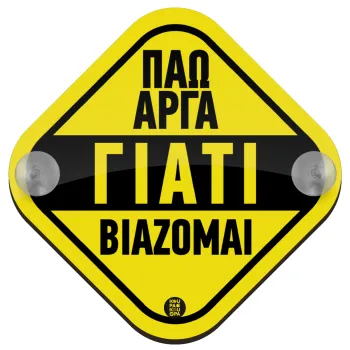 Πάω αργά, γιατί βιάζομαι, Σήμανση αυτοκινήτου Baby On Board ξύλινο με βεντουζάκια (16x16cm)