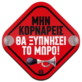 Μην κορνάρεις, θα ξυπνήσεις το μωρό!!!, Σήμανση αυτοκινήτου Baby On Board ξύλινο με βεντουζάκια (16x16cm)