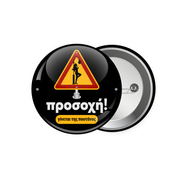 Προσοχή Γίνεται της πουτ.νας, Κονκάρδα παραμάνα 7.5cm