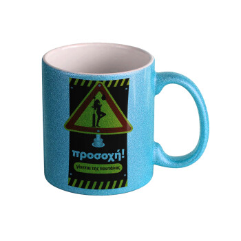 Προσοχή Γίνεται της πουτ.νας, Κούπα Σιέλ Glitter που γυαλίζει, κεραμική, 330ml