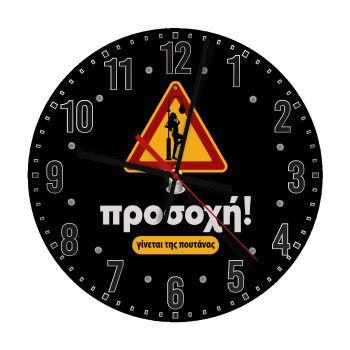 Προσοχή Γίνεται της πουτ.νας, Ρολόι τοίχου ξύλινο (30cm)