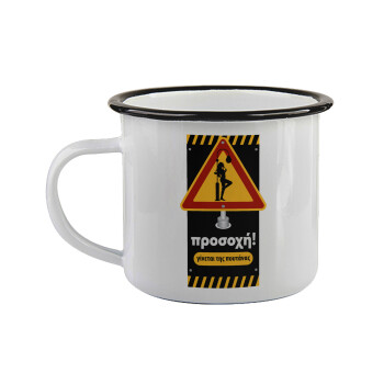 Προσοχή Γίνεται της πουτ.νας, Κούπα εμαγιέ με μαύρο χείλος 360ml