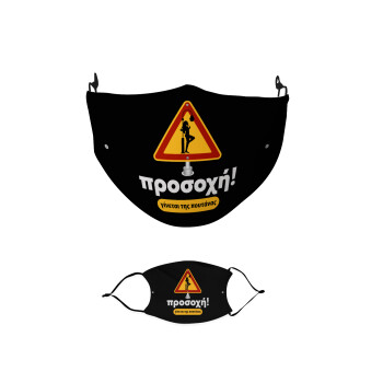 Προσοχή Γίνεται της πουτ.νας, Μάσκα υφασμάτινη παιδική πολλαπλών στρώσεων με υποδοχή φίλτρου