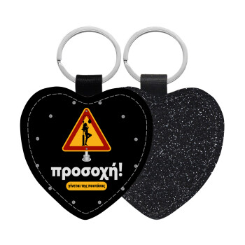 Προσοχή Γίνεται της πουτ.νας, Μπρελόκ PU δερμάτινο glitter καρδιά ΜΑΥΡΟ