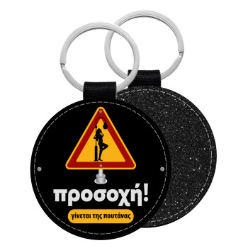 Προσοχή Γίνεται της πουτ.νας, Μπρελόκ Δερματίνη, στρογγυλό ΜΑΥΡΟ (5cm)