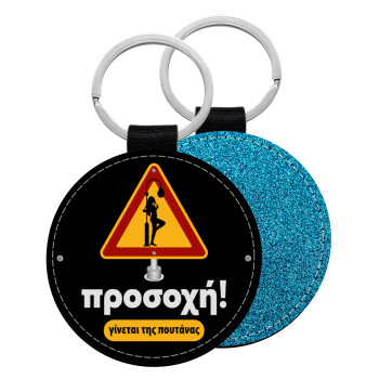 Προσοχή Γίνεται της πουτ.νας, Μπρελόκ Δερματίνη, στρογγυλό ΜΠΛΕ (5cm)