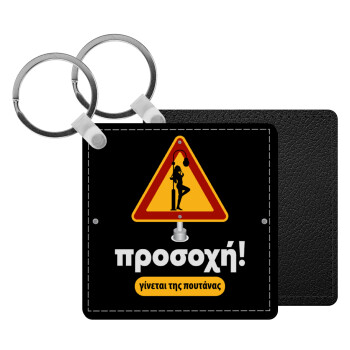 Προσοχή Γίνεται της πουτ.νας, Μπρελόκ Δερματίνη, τετράγωνο ΜΑΥΡΟ (5x5cm)