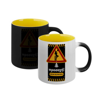 Προσοχή Γίνεται της πουτ.νας, Κούπα Μαγική εσωτερικό κίτρινη, κεραμική 330ml που αλλάζει χρώμα με το ζεστό ρόφημα