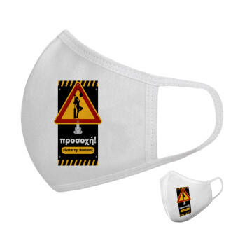 Προσοχή Γίνεται της πουτ.νας, Μάσκα υφασμάτινη υψηλής άνεσης παιδική (Δώρο πλαστική θήκη)