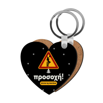 Προσοχή Γίνεται της πουτ.νας, Μπρελόκ Ξύλινο καρδιά MDF