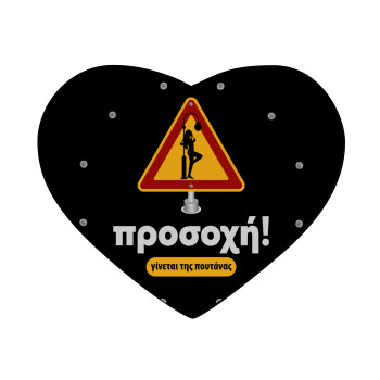 Προσοχή Γίνεται της πουτ.νας, Mousepad καρδιά 23x20cm