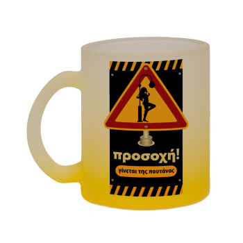 Προσοχή Γίνεται της πουτ.νας, Κούπα γυάλινη δίχρωμη με βάση το κίτρινο ματ, 330ml