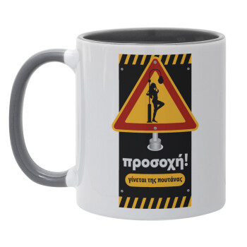 Προσοχή Γίνεται της πουτ.νας, Κούπα χρωματιστή γκρι, κεραμική, 330ml