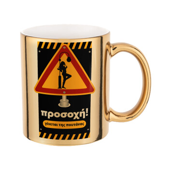Προσοχή Γίνεται της πουτ.νας, Mug ceramic, gold mirror, 330ml