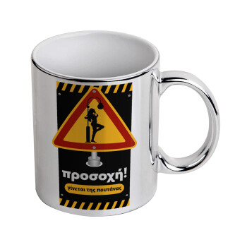 Προσοχή Γίνεται της πουτ.νας, Mug ceramic, silver mirror, 330ml