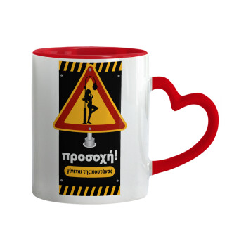 Προσοχή Γίνεται της πουτ.νας, Κούπα καρδιά χερούλι κόκκινη, κεραμική, 330ml