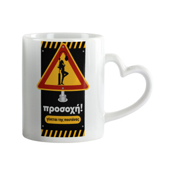 Προσοχή Γίνεται της πουτ.νας, Mug heart handle, ceramic, 330ml